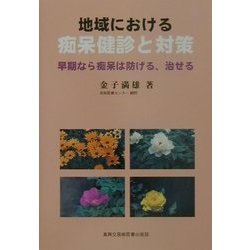 地域における痴呆健診と対策―早期なら痴呆は防げる、治せる [単行本]