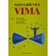 今日から実践できるVIMA [単行本]