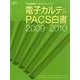 電子カルテ&PACS白書 2009～2010（月刊新医療データブック・シリーズ） [ムックその他]