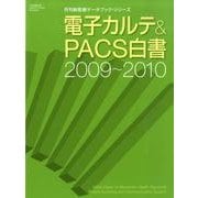 電子カルテ&PACS白書 2009～2010（月刊新医療データブック・シリーズ） [ムックその他]