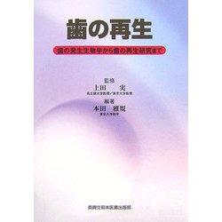 歯の再生―歯の発生生物学から歯の再生研究まで [単行本]