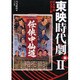 日本映画ポスター集 東映時代劇篇 2 [単行本]