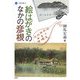 絵はがきのなかの彦根(淡海文庫) [単行本]