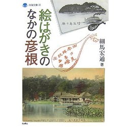 絵はがきのなかの彦根(淡海文庫) [単行本]