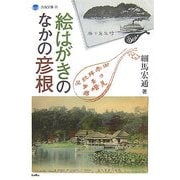 絵はがきのなかの彦根(淡海文庫) [単行本]