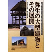 弥生の大型建物とその展開（日本考古学協会2003年度滋賀大会シンポジウム 1） [単行本]