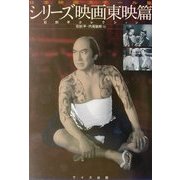 日本映画スチール集 シリーズ映画東映篇―石割平コレクション [単行本]