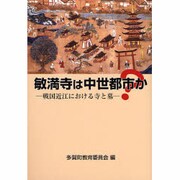 敏満寺は中世都市か?－戦国近江における寺と墓 [単行本]