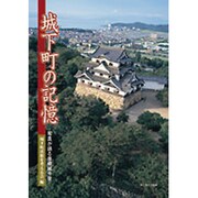 城下町の記憶 [単行本]