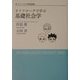 ダイアローグで学ぶ基礎社会学―ダイアログ型講義録 [単行本]