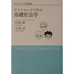 ダイアローグで学ぶ基礎社会学―ダイアログ型講義録 [単行本]