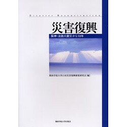 災害復興－阪神・淡路大震災から10年 [単行本]