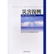 災害復興－阪神・淡路大震災から10年 [単行本]