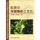 紅茶の保健機能と文化 [単行本]
