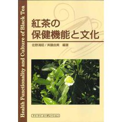 紅茶の保健機能と文化 [単行本]