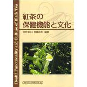 紅茶の保健機能と文化 [単行本]