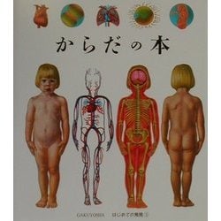 ヨドバシ.com - からだの本(はじめての発見〈1〉) [絵本] 通販