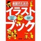 教師のためのイラストブック [単行本]