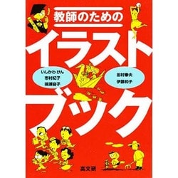 教師のためのイラストブック [単行本]