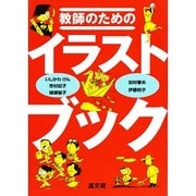教師のためのイラストブック [単行本]