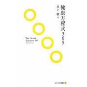 健康方程式365(ソトコト新書) [新書]