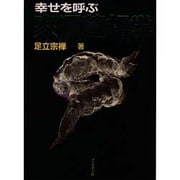 幸せを呼ぶ家運墓相学 [単行本]