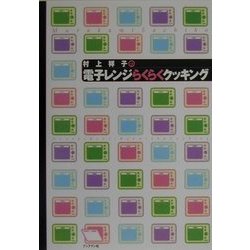 村上祥子の電子レンジらくらくクッキング [単行本]