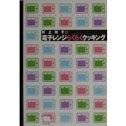 村上祥子の電子レンジらくらくクッキング [単行本]