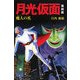 月光仮面 魔人(サタン)の爪 復刻版 [単行本]