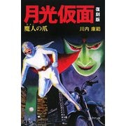 月光仮面 魔人(サタン)の爪 復刻版 [単行本]