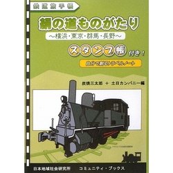 絹の道ものがたり―横浜・東京・群馬・長野(鉄道旅手帳) [単行本]