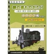 絹の道ものがたり―横浜・東京・群馬・長野(鉄道旅手帳) [単行本]