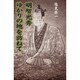 明智光秀ゆかりの地を訪ねて [単行本]