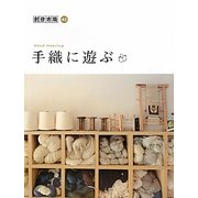 創作市場〈45〉手織に遊ぶ [単行本]