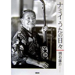 ナミイとうたう日々―明石雄介写真集 [単行本]