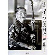 ナミイとうたう日々―明石雄介写真集 [単行本]
