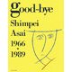 good-bye―Shimpei Asai 1966-1989 [単行本]