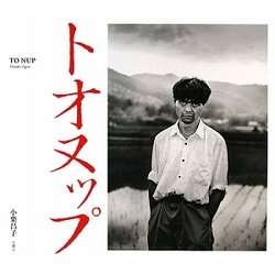 トオヌップ [単行本]
