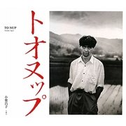 トオヌップ [単行本]