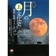 図説 月の文化史〈上〉―神話・伝説・イメージ [単行本]