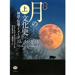ヨドバシ.com - 図説 月の文化史〈上〉―神話・伝説・イメージ [単行本 