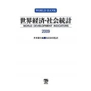 世界経済・社会統計〈2009〉 [単行本]