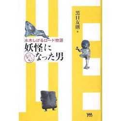 妖怪になりそこなった男―水木しげるロード物語 [単行本]