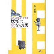 妖怪になりそこなった男―水木しげるロード物語 [単行本]