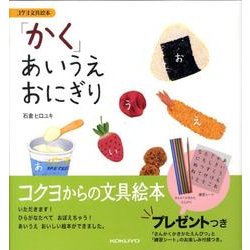 ヨドバシ Com かく あいうえおにぎり コクヨ文具絵本 絵本 通販 全品無料配達