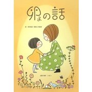 卵子の話 [単行本]