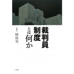 裁判員制度とは何か [単行本]
