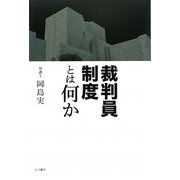 裁判員制度とは何か [単行本]