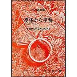 変体かな字類 [事典辞典]