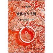 変体かな字類 [事典辞典]